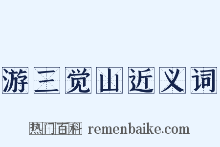 游三觉山近义词是什么意思的图片